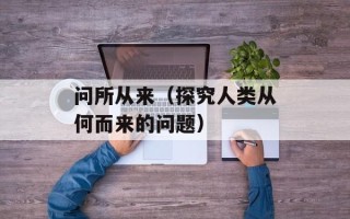 问所从来（探究人类从何而来的问题）