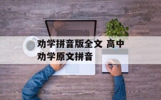 劝学拼音版全文 高中劝学原文拼音
