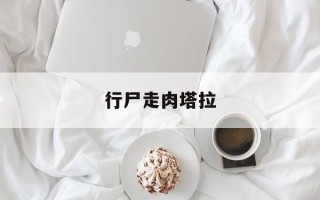 行尸走肉塔拉