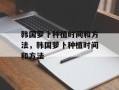 韩国萝卜种植时间和方法，韩国萝卜种植时间和方法