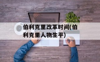 伯利克里改革时间(伯利克里人物生平)
