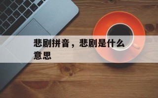 悲剧拼音，悲剧是什么意思