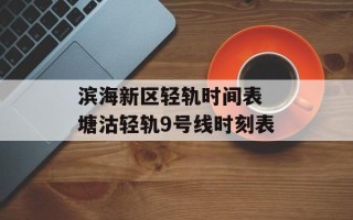 滨海新区轻轨时间表 塘沽轻轨9号线时刻表
