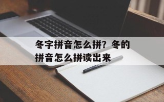 冬字拼音怎么拼？冬的拼音怎么拼读出来