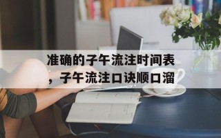 准确的子午流注时间表，子午流注口诀顺口溜