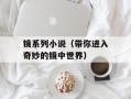 镜系列小说（带你进入奇妙的镜中世界）