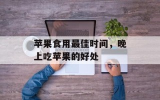 苹果食用最佳时间，晚上吃苹果的好处