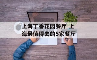 上海丁香花园餐厅 上海最值得去的5家餐厅