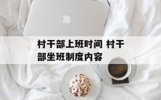 村干部上班时间 村干部坐班制度内容