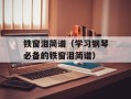 铁窗泪简谱（学习钢琴必备的铁窗泪简谱）