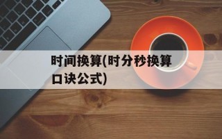 时间换算(时分秒换算口诀公式)