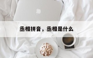 丞相拼音，丞相是什么