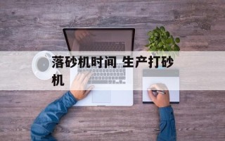 落砂机时间 生产打砂机
