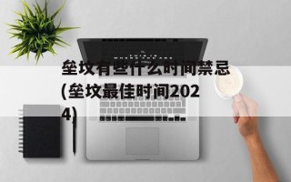 垒坟有些什么时间禁忌(垒坟最佳时间2024)