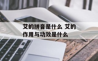 艾的拼音是什么 艾的作用与功效是什么