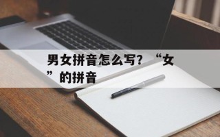 男女拼音怎么写？“女”的拼音
