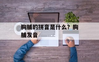 胸脯的拼音是什么？胸脯发音