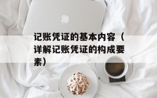 记账凭证的基本内容（详解记账凭证的构成要素）