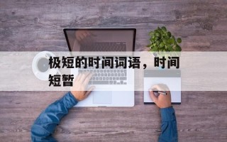 极短的时间词语，时间短暂