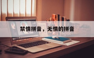禁情拼音，无情的拼音