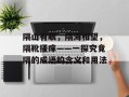 隔山有眼，隔海相望，隔靴搔痒——一探究竟隔的成语的含义和用法