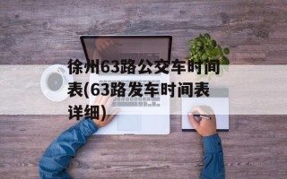 徐州63路公交车时间表(63路发车时间表详细)