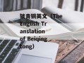 铍青铜英文（The English Translation of Beiqingtong）