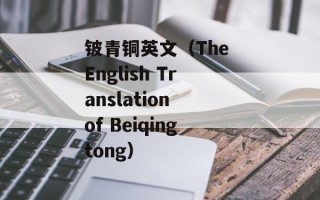 铍青铜英文（The English Translation of Beiqingtong）