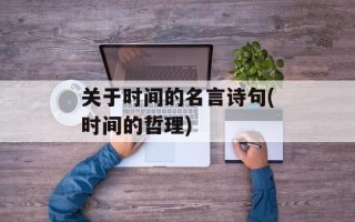 关于时间的名言诗句(时间的哲理)