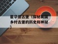 霍华德古堡（探秘英国乡村古堡的历史和神秘）