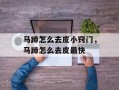 马蹄怎么去皮小窍门，马蹄怎么去皮最快