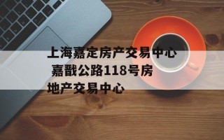 上海嘉定房产交易中心 嘉戬公路118号房地产交易中心