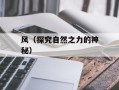 风（探究自然之力的神秘）