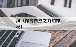 风（探究自然之力的神秘）