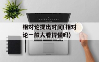 相对论提出时间(相对论一般人看得懂吗)