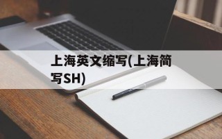 上海英文缩写(上海简写SH)