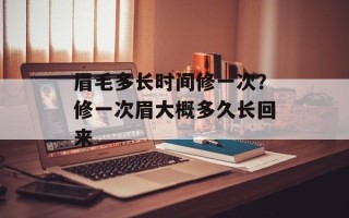 眉毛多长时间修一次？修一次眉大概多久长回来