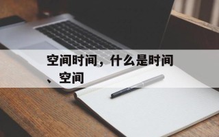 空间时间，什么是时间、空间