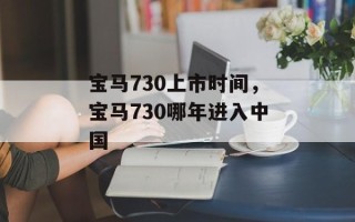 宝马730上市时间，宝马730哪年进入中国