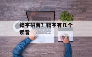 籍字拼音？籍字有几个读音