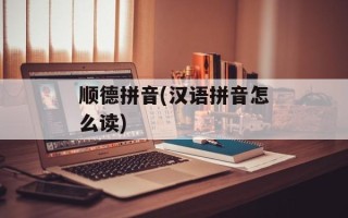 顺德拼音(汉语拼音怎么读)