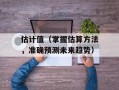 估计值（掌握估算方法，准确预测未来趋势）