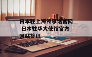日本驻上海领事馆官网 日本驻华大使馆官方网站签证