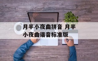 月半小夜曲拼音 月半小夜曲谐音标准版