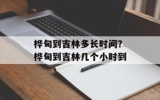 桦甸到吉林多长时间？桦甸到吉林几个小时到