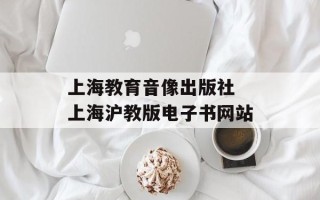 上海教育音像出版社 上海沪教版电子书网站