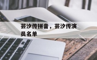 芸汐传拼音，芸汐传演员名单