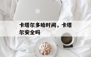 卡塔尔多哈时间，卡塔尔安全吗
