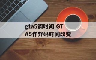 gta5调时间 GTA5作弊码时间改变