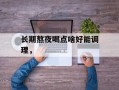 长期熬夜喝点啥好能调理，